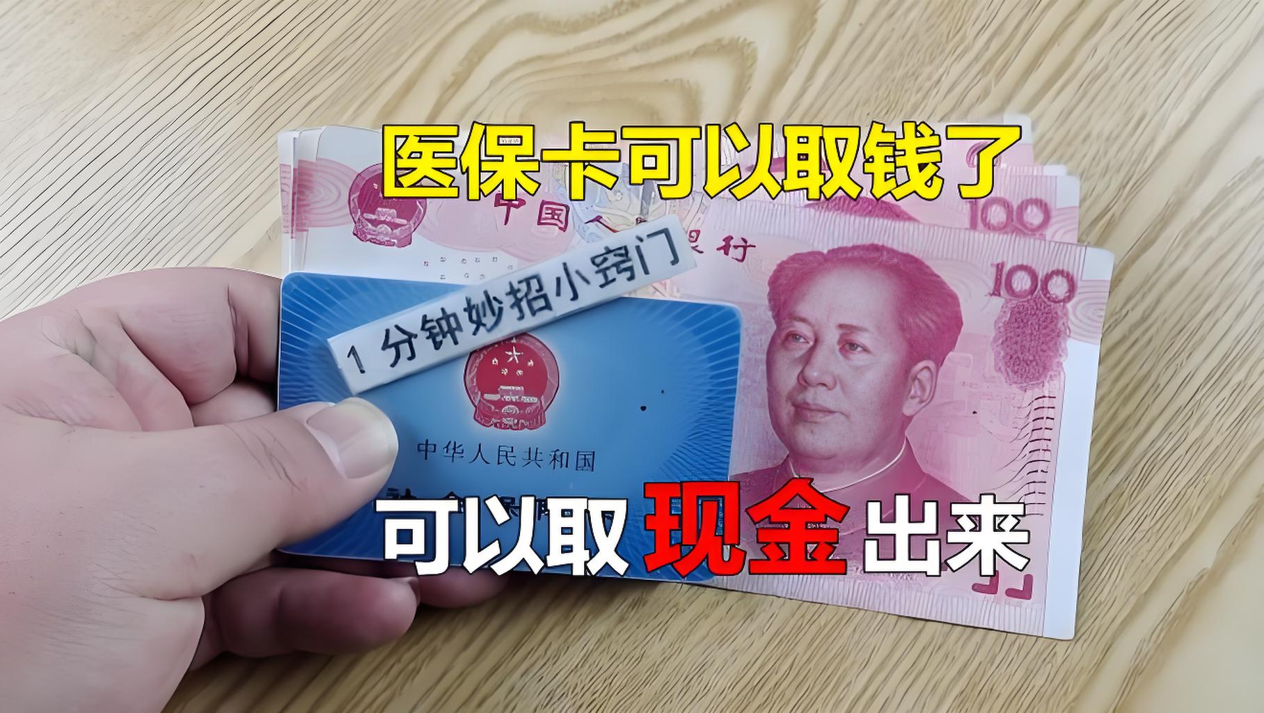永康最新刷医保卡换现金方法分析(最方便真实的永康找中介10分钟提取医保方法)