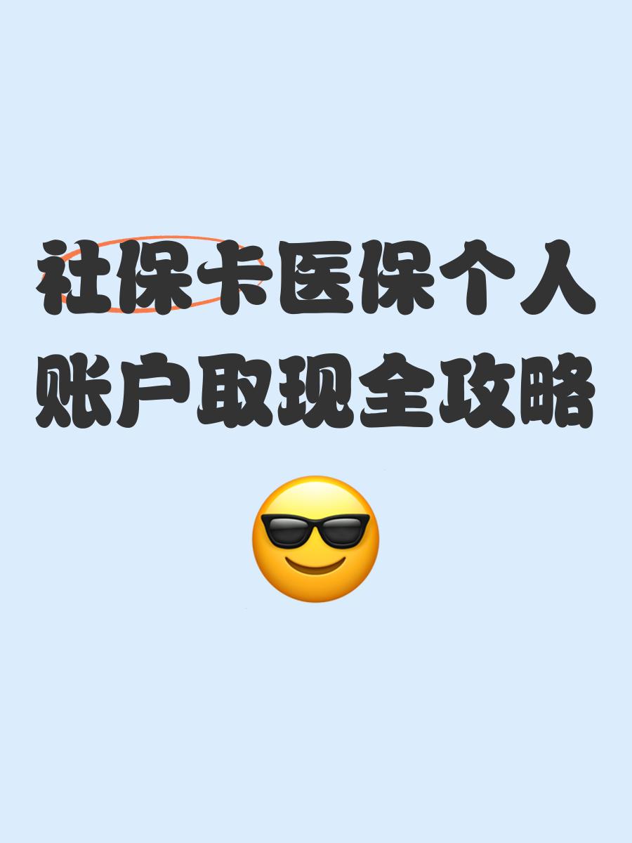 永康最新医保怎么绑卡提现方法分析(最方便真实的永康医保怎么绑卡提现到银行卡方法)