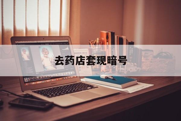 永康最新去药店套现暗号方法分析(最方便真实的永康药店吃伟哥后有试药小姐吗是真的吗方法)