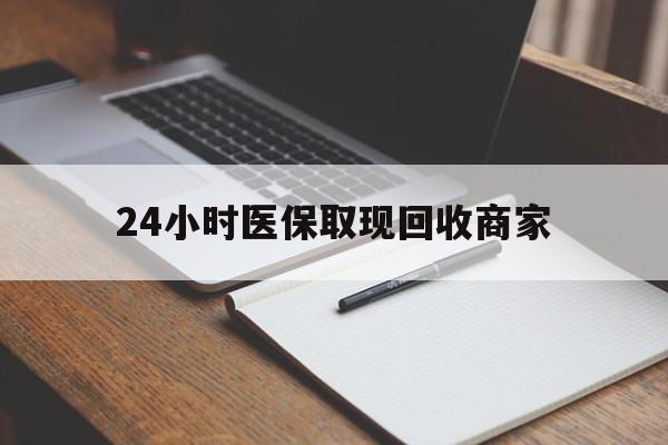 永康最新24小时医保取现回收商家方法分析(最方便真实的永康医保小额提取代办600以内方法)