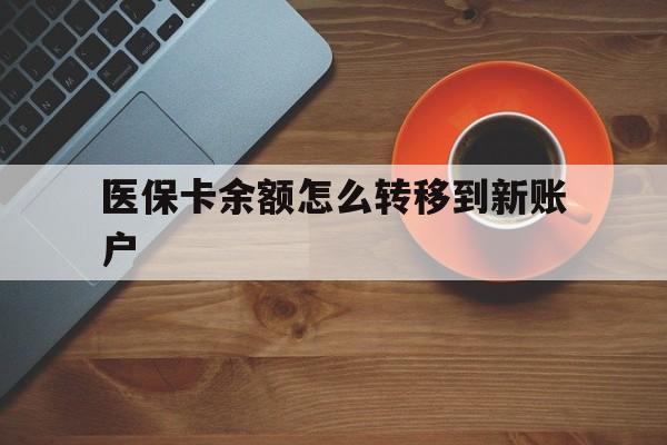 永康最新医保卡余额怎么转移到新账户方法分析(最方便真实的永康医保卡余额怎么转移到社保卡方法)
