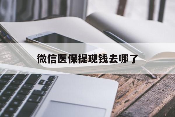 永康最新微信医保提现钱去哪了方法分析(最方便真实的永康微信提现到医保卡了怎么办方法)