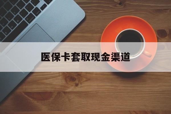 永康最新医保卡套取现金渠道方法分析(最方便真实的永康医保提现方法微信怎么提现方法)
