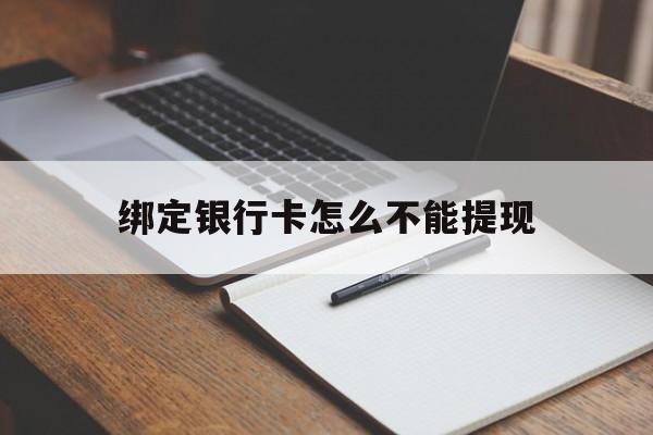永康最新绑定银行卡怎么不能提现方法分析(最方便真实的永康绑定的银行卡不能提现方法)