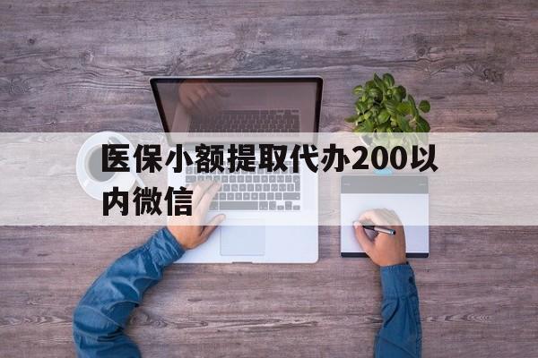 永康最新医保小额提取代办200以内微信方法分析(最方便真实的永康医保小额提取代办200以内微信可以吗方法)