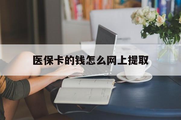 永康最新医保卡的钱怎么网上提取方法分析(最方便真实的永康医保余额怎么提取到银行卡方法)