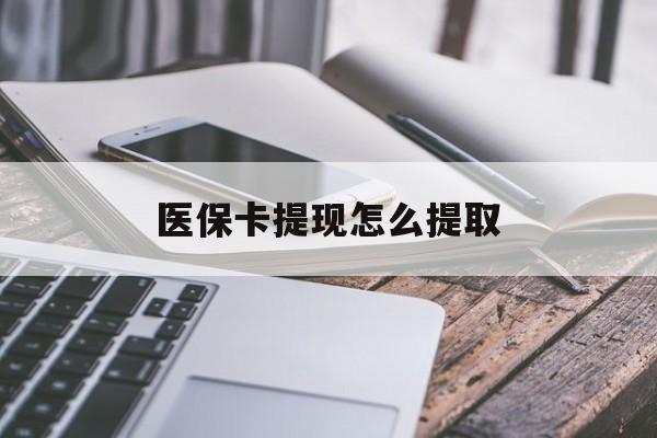 永康最新医保卡提现怎么提取方法分析(最方便真实的永康个人医保余额怎么提取方法)