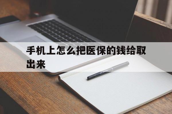 永康最新手机上怎么把医保的钱给取出来方法分析(最方便真实的永康医保卡手机怎么存钱方法)