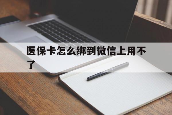 永康最新医保卡怎么绑到微信上用不了方法分析(最方便真实的永康为什么医保卡没办法绑定方法)