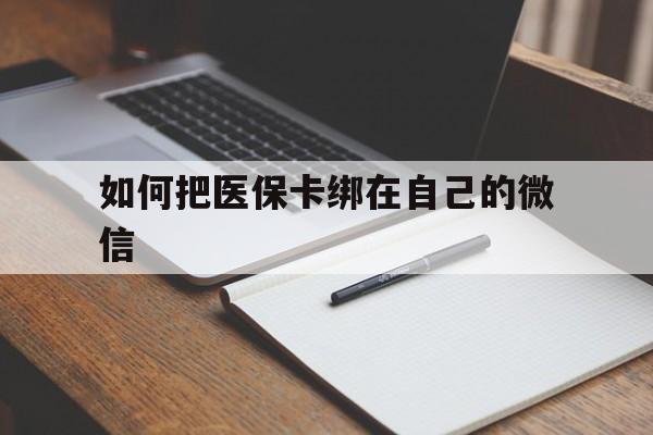 永康最新如何把医保卡绑在自己的微信方法分析(最方便真实的永康如何把医保卡添加到微信卡包方法)