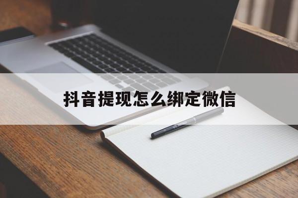 永康最新抖音提现怎么绑定微信方法分析(最方便真实的永康抖音提现怎样绑定微信方法)