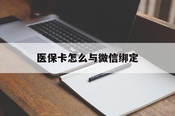 永康最新医保卡怎么与微信绑定方法分析(最方便真实的永康怎么把医保卡和微信绑定方法)