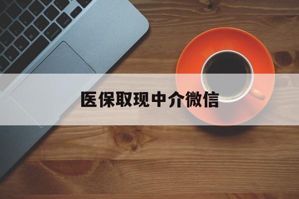 永康最新医保取现中介微信方法分析(最方便真实的永康医保取现回收商家微信方法)