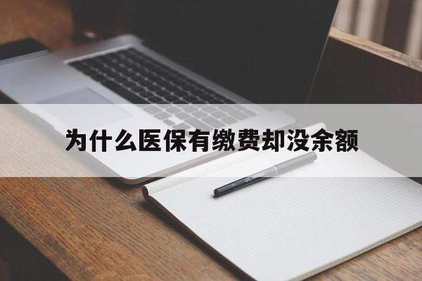 永康最新为什么医保有缴费却没余额方法分析(最方便真实的永康职工医保已缴费但无余额方法)