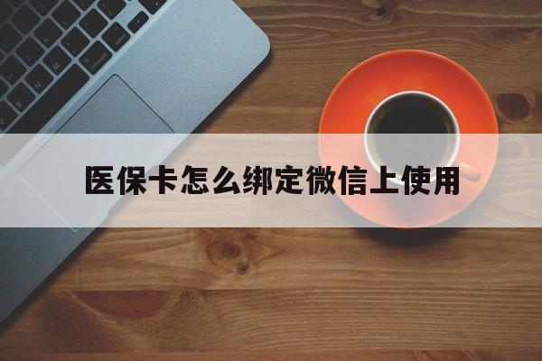 永康最新医保卡怎么绑定微信上使用方法分析(最方便真实的永康医保卡怎么绑定手机微信方法)