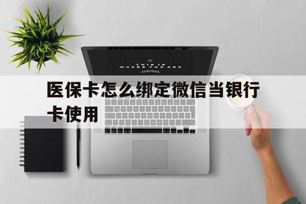 永康最新医保卡怎么绑定微信当银行卡使用方法分析(最方便真实的永康医保卡怎样绑定手机微信方法)