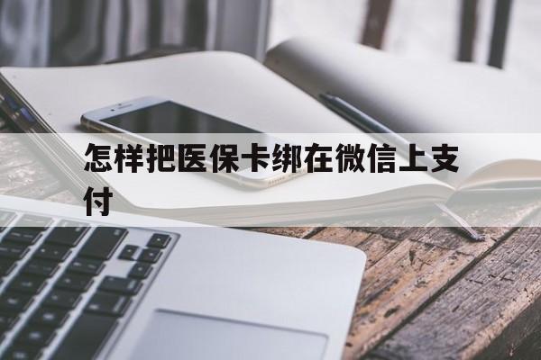 永康最新怎样把医保卡绑在微信上支付方法分析(最方便真实的永康医保卡咋绑定微信方法)