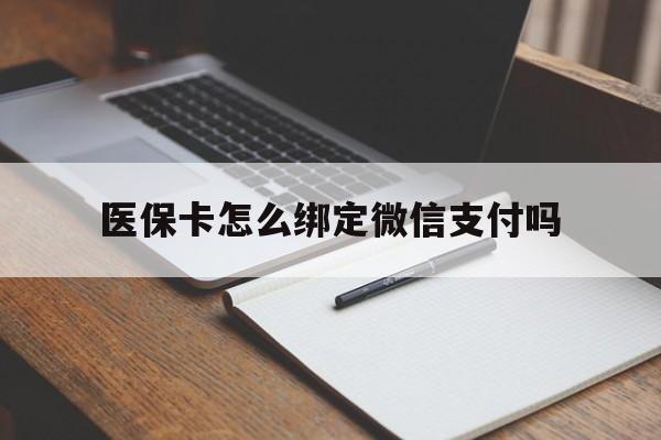 永康最新医保卡怎么绑定微信支付吗方法分析(最方便真实的永康医保卡怎么绑定到微信上方法)