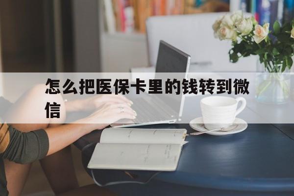 永康最新怎么把医保卡里的钱转到微信方法分析(最方便真实的永康急用钱24小时套医保卡方法)