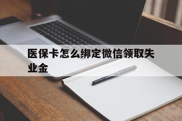 永康最新医保卡怎么绑定微信领取失业金方法分析(最方便真实的永康医保卡怎么在微信上领取方法)