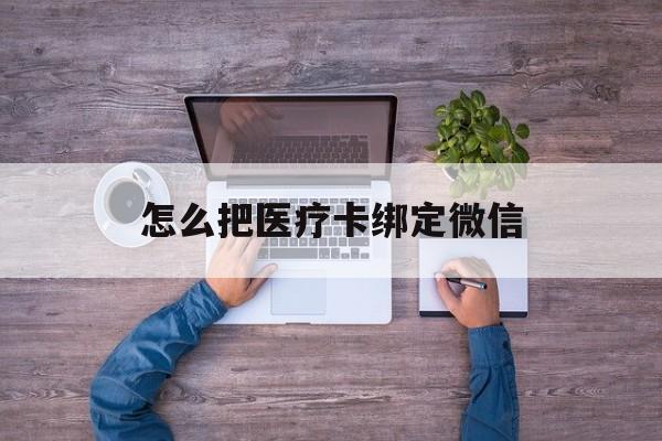 永康最新怎么把医疗卡绑定微信方法分析(最方便真实的永康医保卡怎么绑定微信方法)