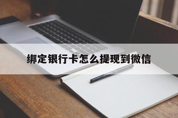 永康最新绑定银行卡怎么提现到微信方法分析(最方便真实的永康微信不用银行卡怎么开通零钱方法)