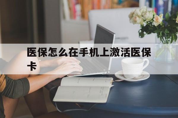 永康最新医保怎么在手机上激活医保卡方法分析(最方便真实的永康医保卡怎么在手机上激活?方法)
