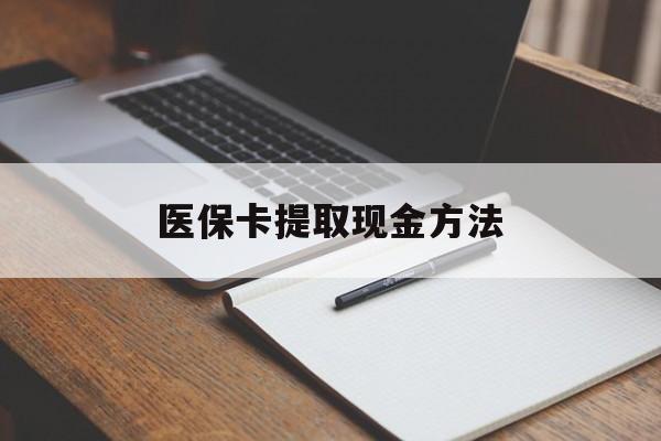 永康最新医保卡提取现金方法方法分析(最方便真实的永康医保卡提取现金方法最新方法)