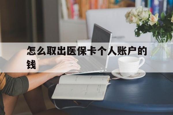 永康最新怎么取出医保卡个人账户的钱方法分析(最方便真实的永康怎样取出医保个人账户里的钱方法)