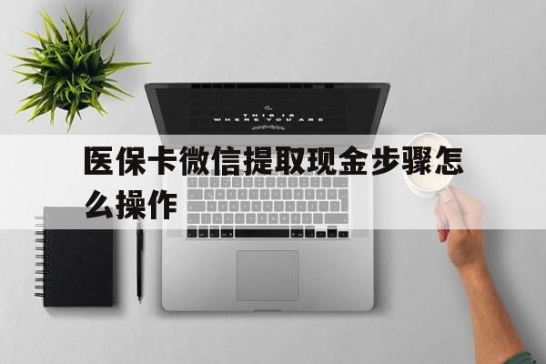 永康最新医保卡微信提取现金步骤怎么操作方法分析(最方便真实的永康医保卡里的钱绑定微信提现方法)