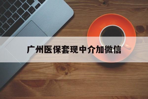 永康最新广州医保套现中介加微信方法分析(最方便真实的永康广州医保套现中介加微信是真的吗方法)