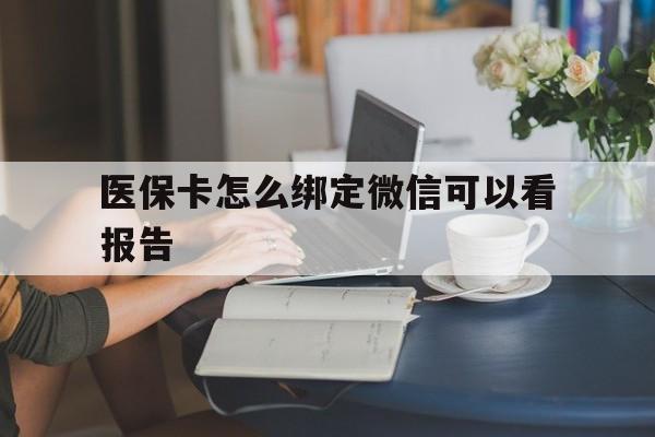 永康最新医保卡怎么绑定微信可以看报告方法分析(最方便真实的永康医保卡在微信哪里绑定方法)