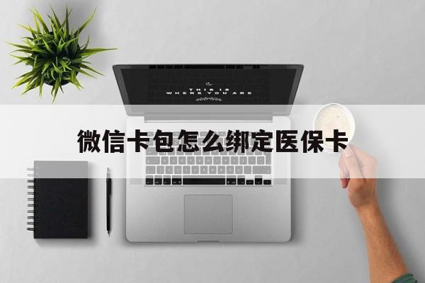 永康最新微信卡包怎么绑定医保卡方法分析(最方便真实的永康微信医保卡怎么绑定银行卡方法)