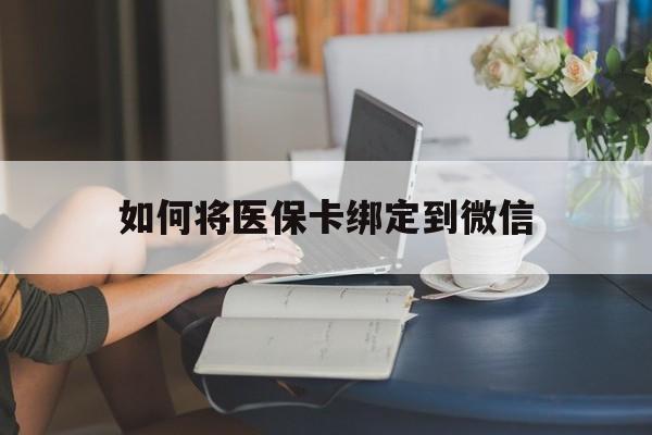 永康最新如何将医保卡绑定到微信方法分析(最方便真实的永康医保卡怎么绑微信上方法)