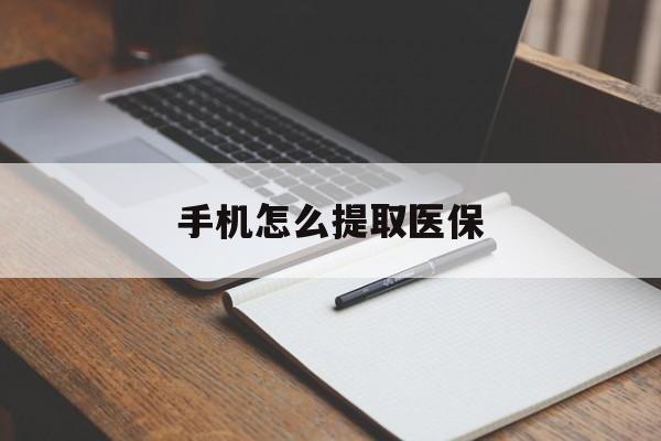 永康最新手机怎么提取医保方法分析(最方便真实的永康如何提取医保方法)