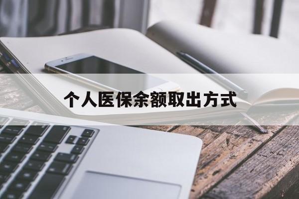 永康最新个人医保余额取出方式方法分析(最方便真实的永康怎么查个人医保账户余额查询方法)